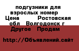 подгузники для взрослых номер 2 › Цена ­ 800 - Ростовская обл., Волгодонск г. Другое » Продам   